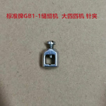 Standard GB1-1 sewing machine spare parts needle clamping standard plate four-four-machine large 44 sewing machine