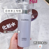 Japan native HABA non-additive moisturizing toner G dew Lotion Sensitive pregnant women limited 360ml