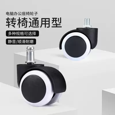 Universal wheel Swivel chair wheels General computer office chair Casters Boss chair Roller seat Wheel pulley Accessories