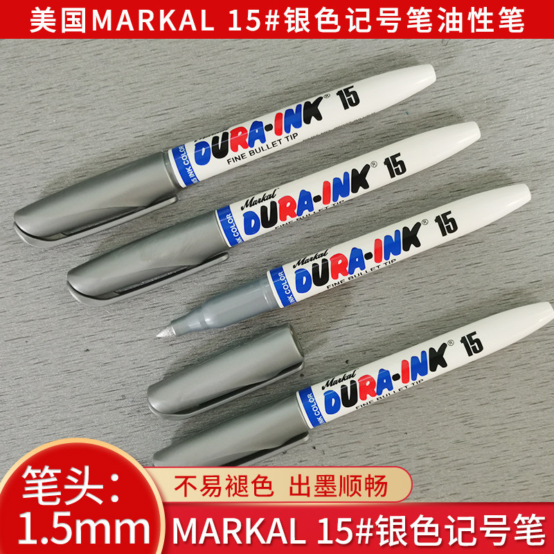 美国MARKAL 15#银色记号笔银白色油性笔防水速干不可擦标记1.0MM