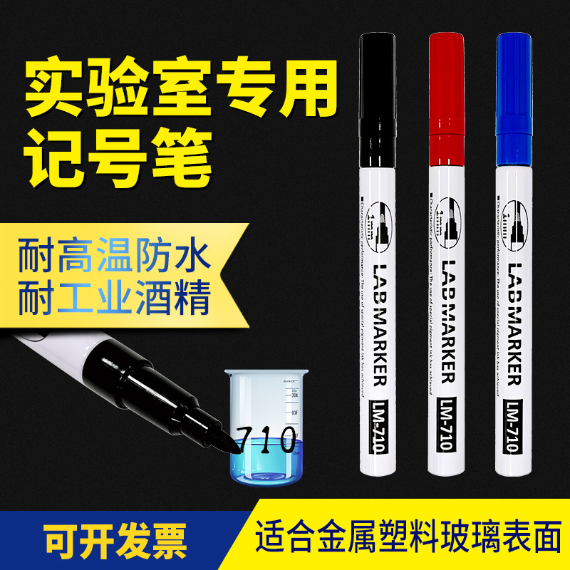 实验室记号笔 防酒精笔 日本产LM-710 实验生物标记专用细头1.0mm