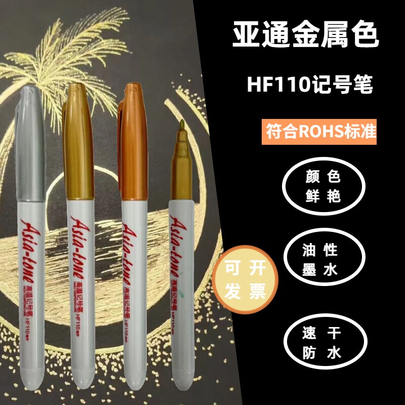 HF110金属色记号笔油干后防水耐擦适合深色塑料玻璃金属光滑表面