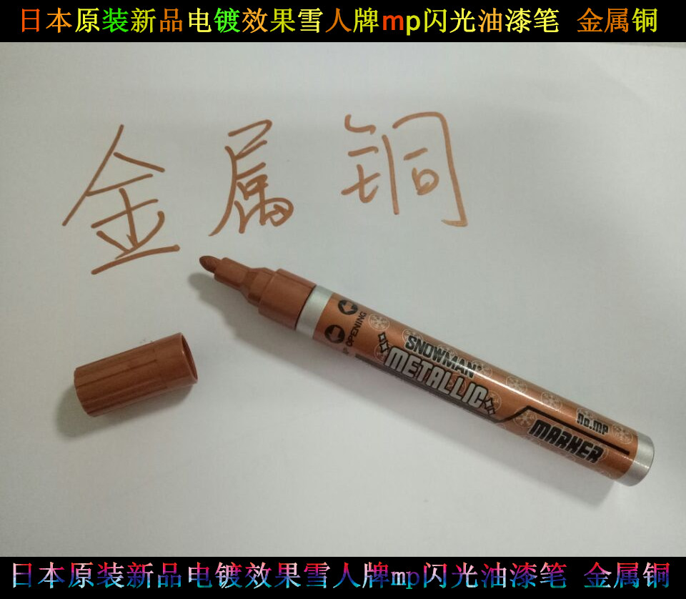 雪人金属色系铜色油漆笔闪光速干防水耐晒电镀效果耐高温记号笔