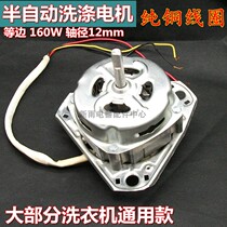 XD-160 washing machine washing machine accessories semi-automatic common motor pure copper coil universal 150W