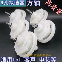 Adapted to tcl Shenhua semi-automatic washing machine square shaft 6-hole reducer motor transmission gearbox 3-4-5cm