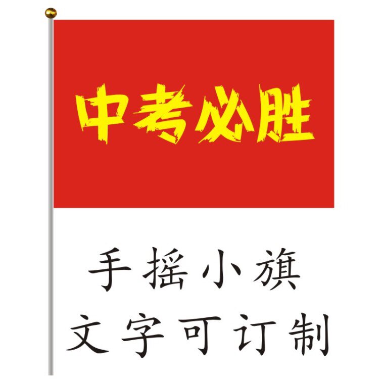 Hand waving flag gaokao must-win Chinese test must win small rise First custom hands with small flag to customize the plastic pole flag small red flag
