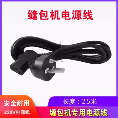 Sewing machine sealing machine power line Flyren brand electric portable packaging machine bag sealing machine bag accessories sewing machine