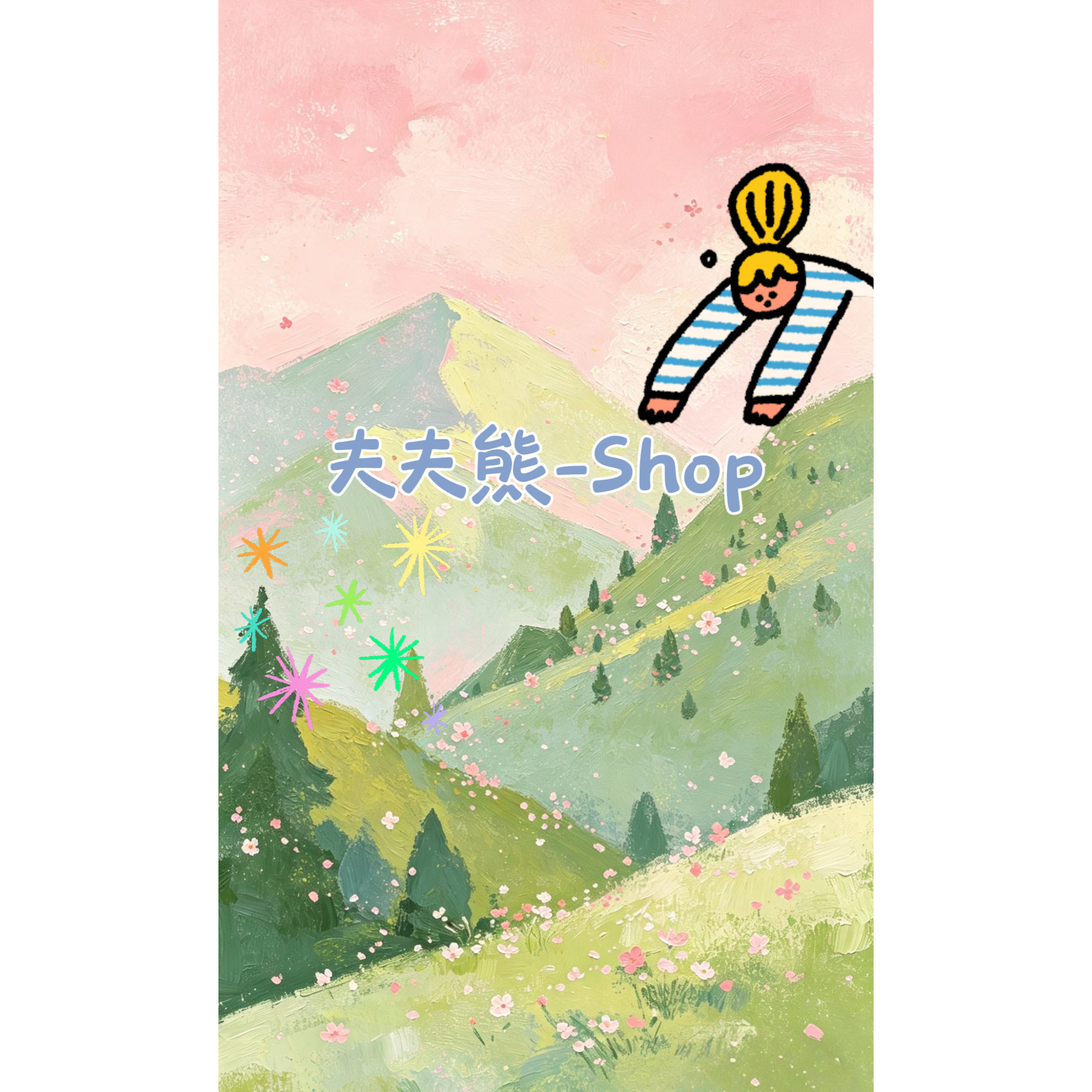 夫夫熊商店