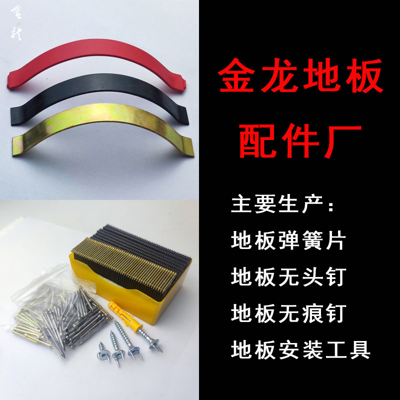 金龙地板配件