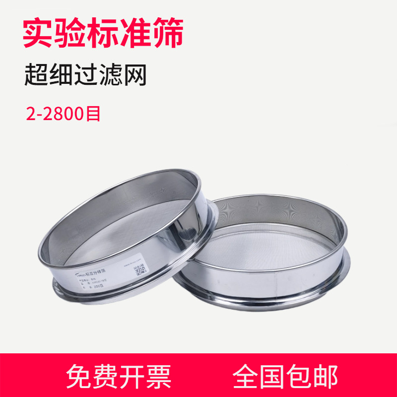 Standard sieve 304 stainless steel screen 300 mesh 500 mesh 800 2300 mesh 2300 mesh experimental sieve ultra-fine filter