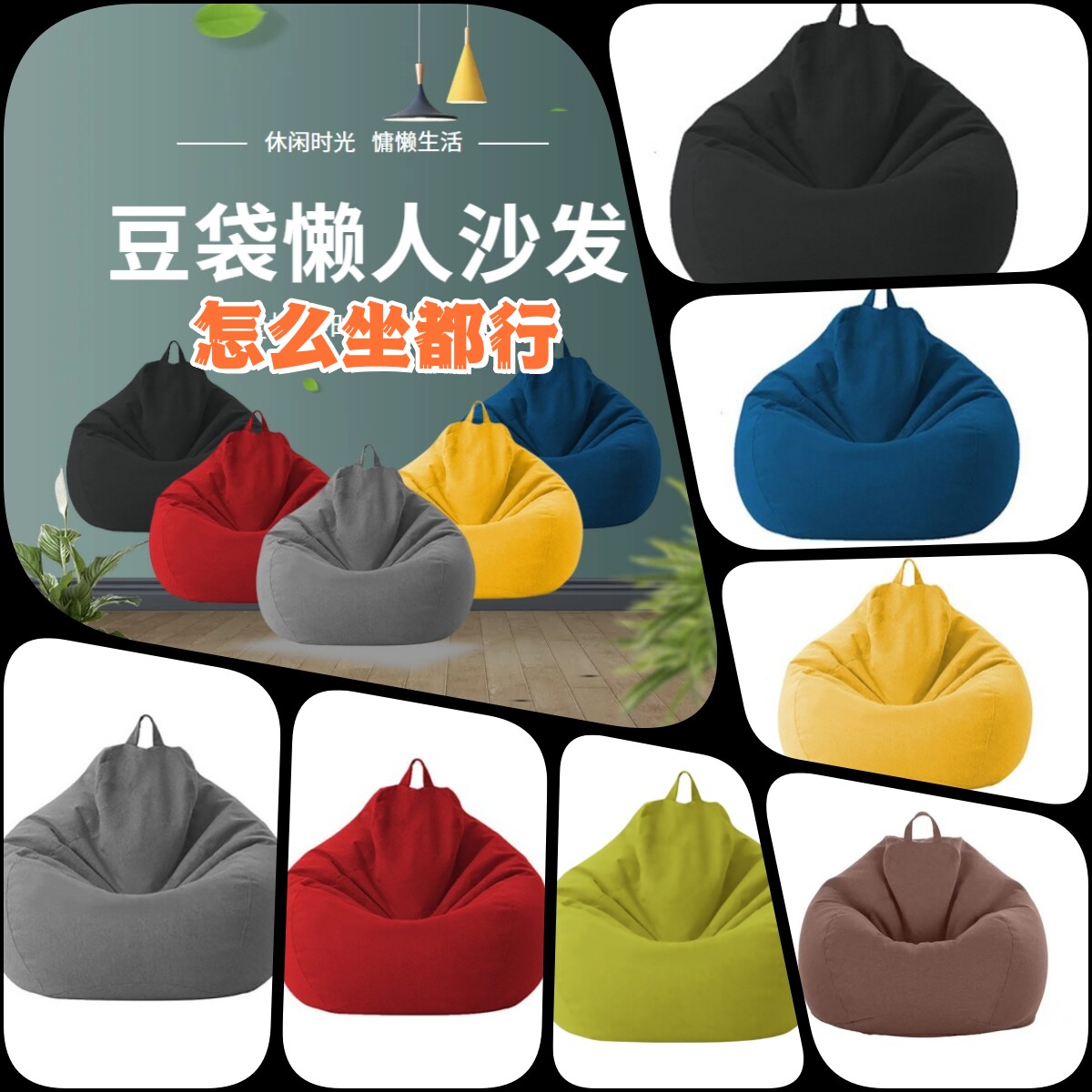 ビーズクッション用ソファカバー。取り外し可能で洗濯可能。横になったり寝たりするのに適しています。