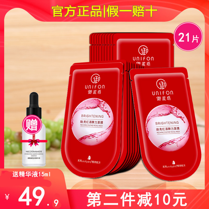 Yunifang red wine fermented mask stickers 21 pieces to brighten skin tone to dull and moisturizing flagship store official website