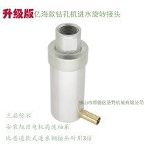 New glass drilling machine water inlet rotary joint Yihai New Coast 0222 punching machine water nozzle aluminum joint