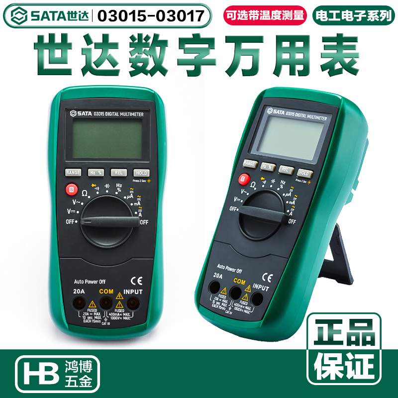 SATA Shida digital display multimeter with temperature measurement digital multimeter ammeter electrician 03015 03017