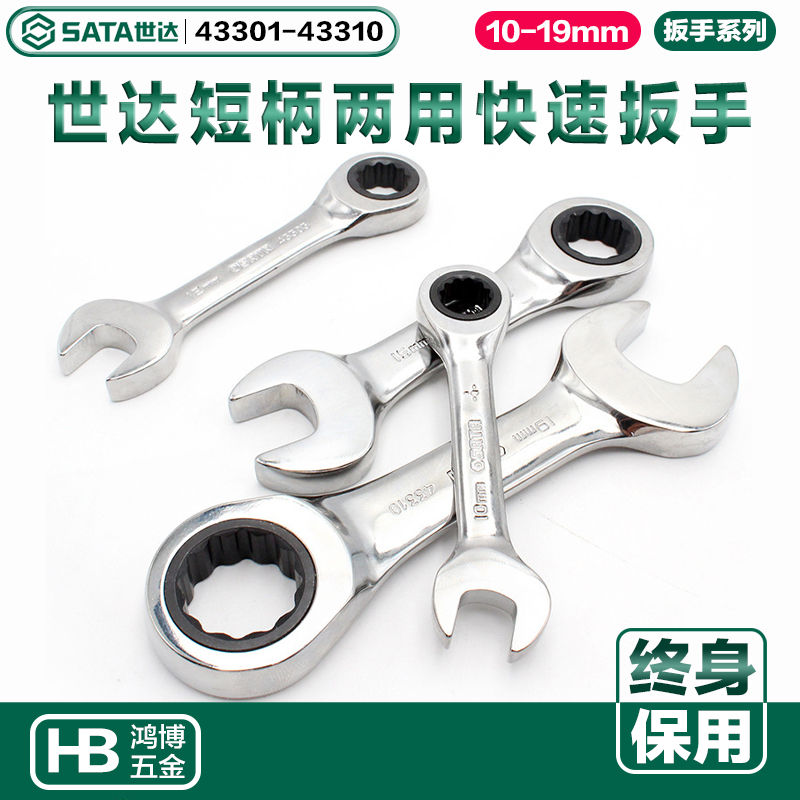 Shida short to double the quick wrench with short ratchet 43301 43301 43304 43303 43305 43305 43308 43310 43310 Taobao