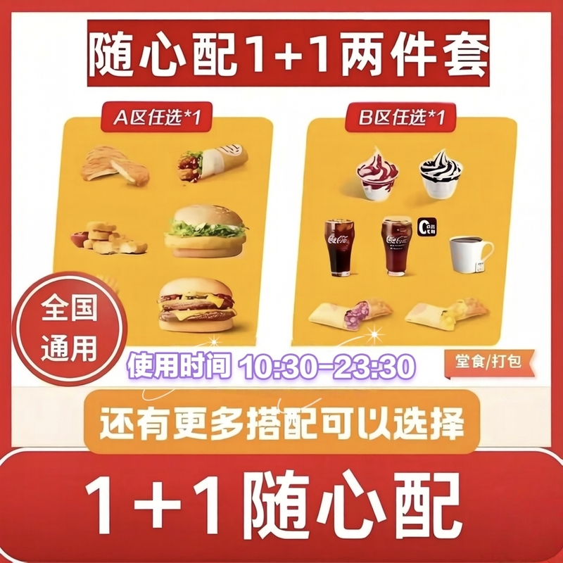 Mcdonald's 1+1 Combo Includes One Large and One Small Hamburger, Three-Piece Meal Set, Double Cheeseburger, Order Placement Service
