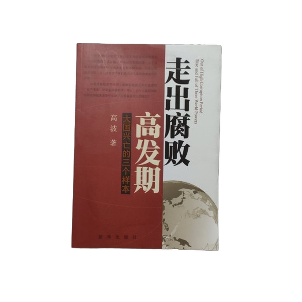 Authentic, Almost New Books | Emerging from the Period of High Corruption: Three Case Studies of the Rise and Fall of Great Powers | Gao Bo | Xinhua Publishing House Authentic, Almost New Books | Emerging from the Period of High Corruption: Three Case Studies of the Rise and Fall of Great Powers | Gao Bo | Xinhua Publishing House