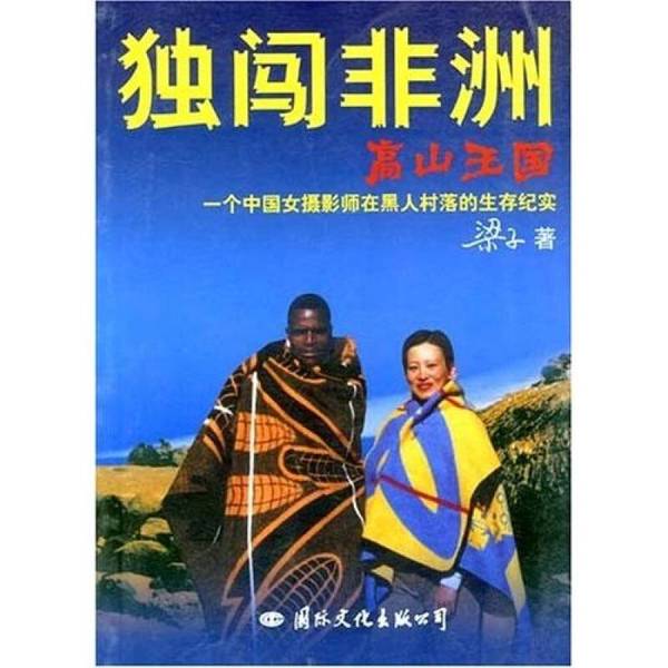 Authentic, Almost New Book | Solo Journey to the African Mountain Kingdom: a Chinese Female Photographer's Survival Chronicle in a Black Village | Liang Zi | International Cultural Publishing Company Authentic, Almost New Book | Solo Journey to the African Mountain Kingdom: a Chinese Female Photographer's Survival Chronicle in a Black Village | Liang Zi | International Cultural Publishing Company