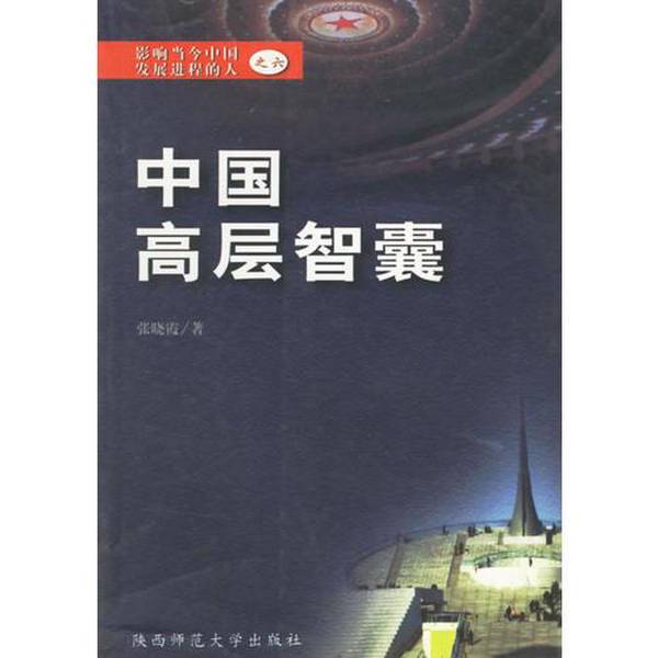 Authentic 90% New Books | China's High-Level Think Tanks (6) Zhang Xiaoxia Publishing House Authentic 90% New Books | China's High-Level Think Tanks (6) Zhang Xiaoxia Publishing House