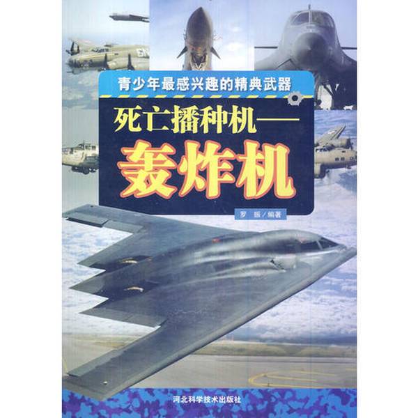Authentic 90% New Books | Death Seeder Bomber, Edited by Luo Zhen, Hebei Science and Technology Press