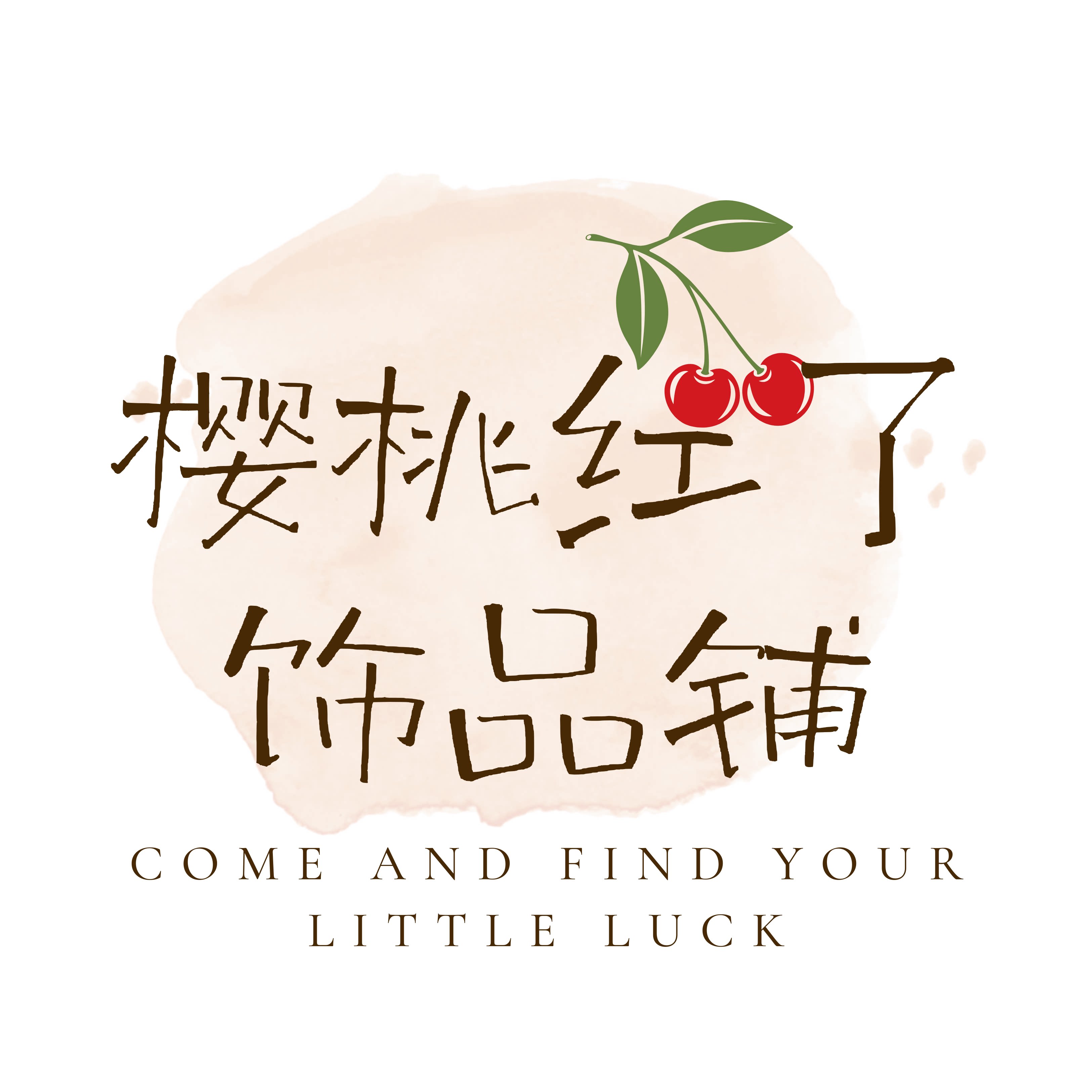 樱桃红了 饰品铺