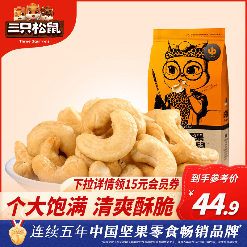 (Three squirrels _ salt baked cashew nuts 185gx2 bags) casual snack Vietnamese nuts dried fruit stir-fried original taste