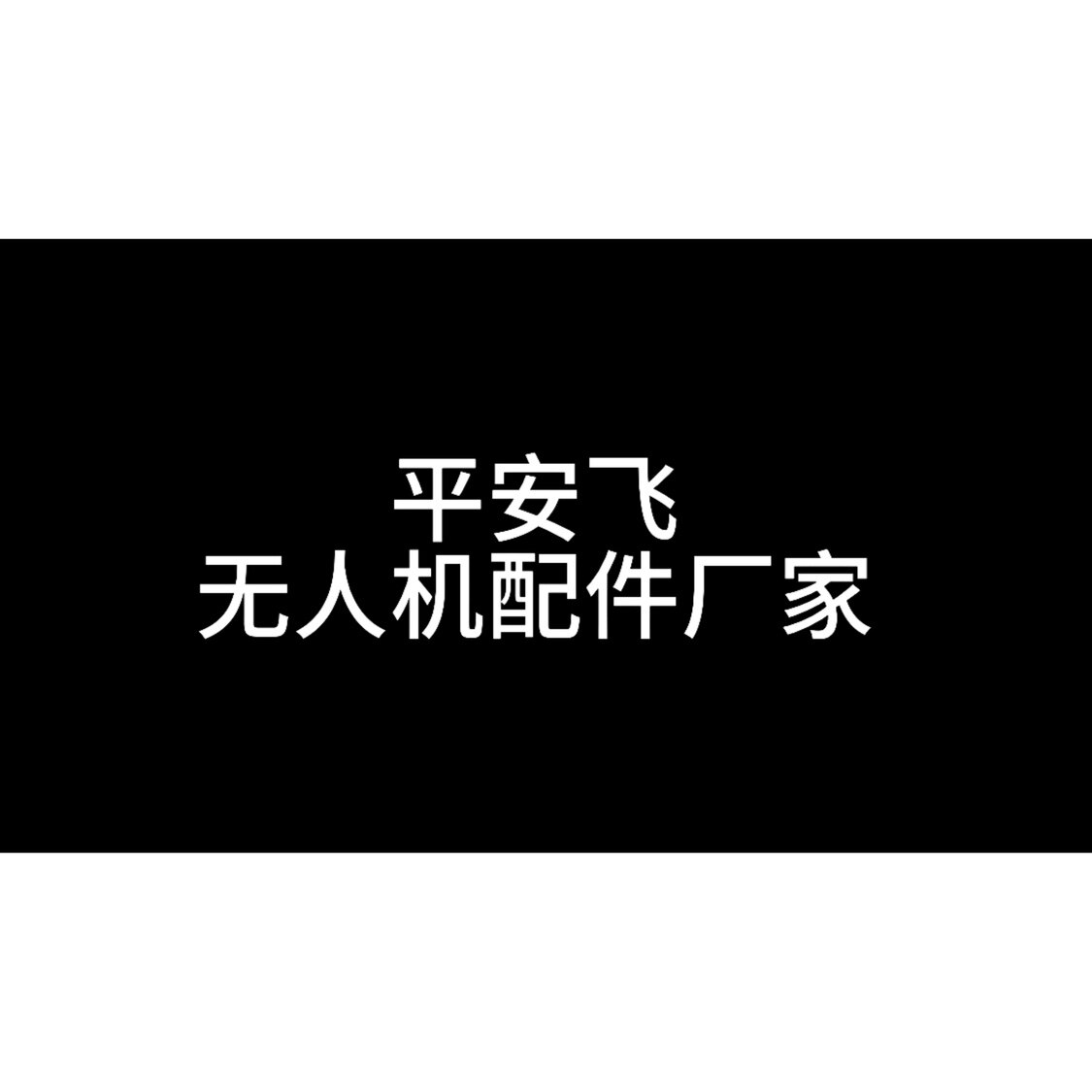 平安飞无人机配件厂家