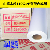 Shanghai Shanfu indoor rubber-backed PP paper 110g adhesive-backed PP paper household water-based photo paper size 50 meters foot meters