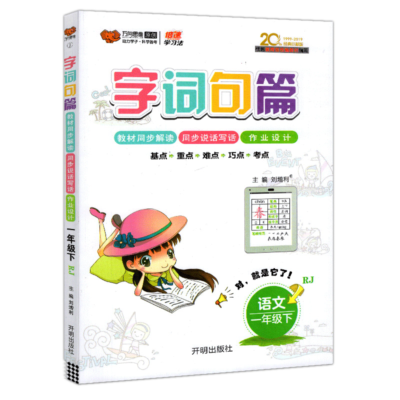 19春新版字词句篇一年级下册人教版小学语文 19春新版字词句篇一年级下册人教版小学语文
