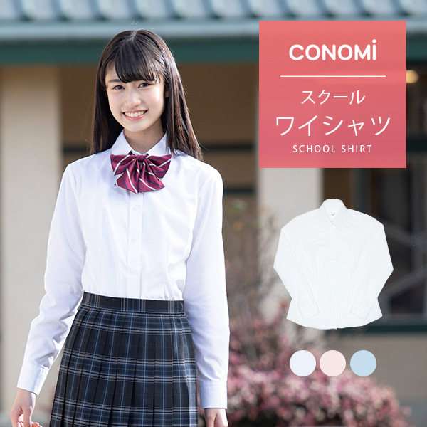 Japanese conomi Japanese long-sleeved solid color student school uniform JK uniform orthodox shirt female