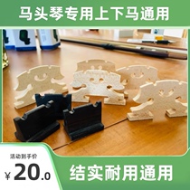 Dedicated standard for mounting and dismounting of morinouqin 20 yuan per piece 35 yuan per set