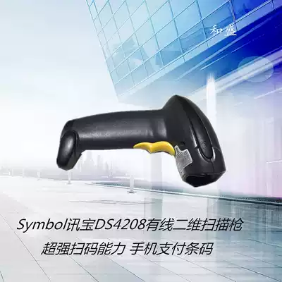 New ZEBRA ZEBRA Xunbao DS4208 one-dimensional two-dimensional supermarket payment barcode scanner