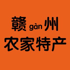 赣州农家特产山货