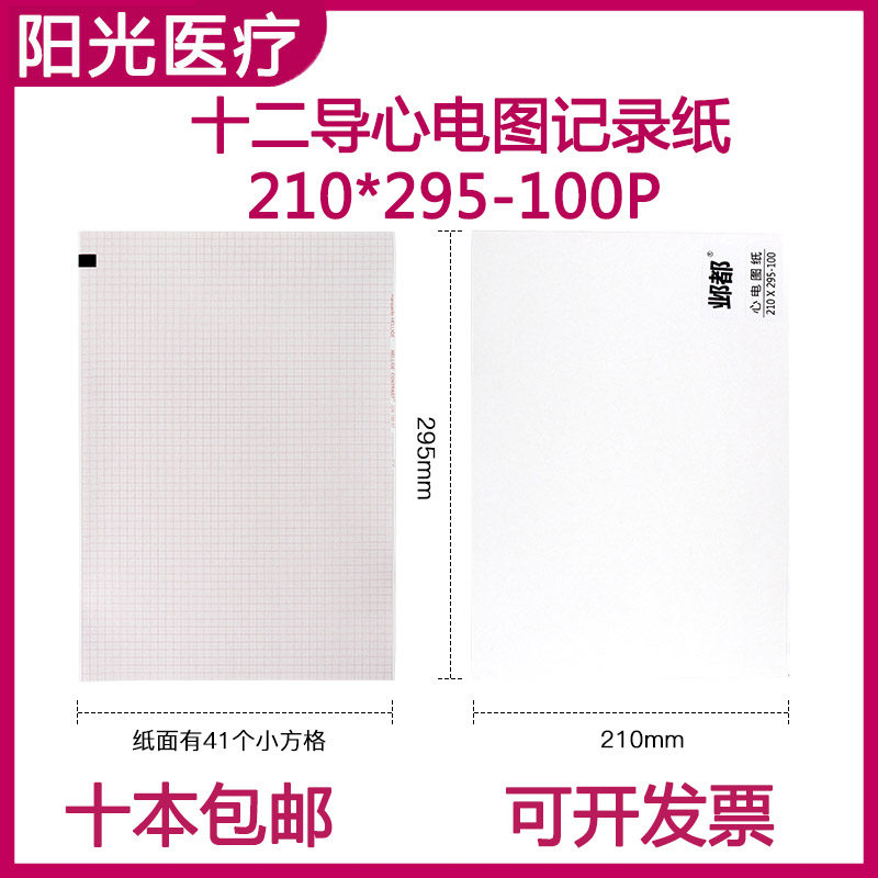 医用十二导GE MAC-1200心电图记录纸长效热敏打印纸210*295-100P