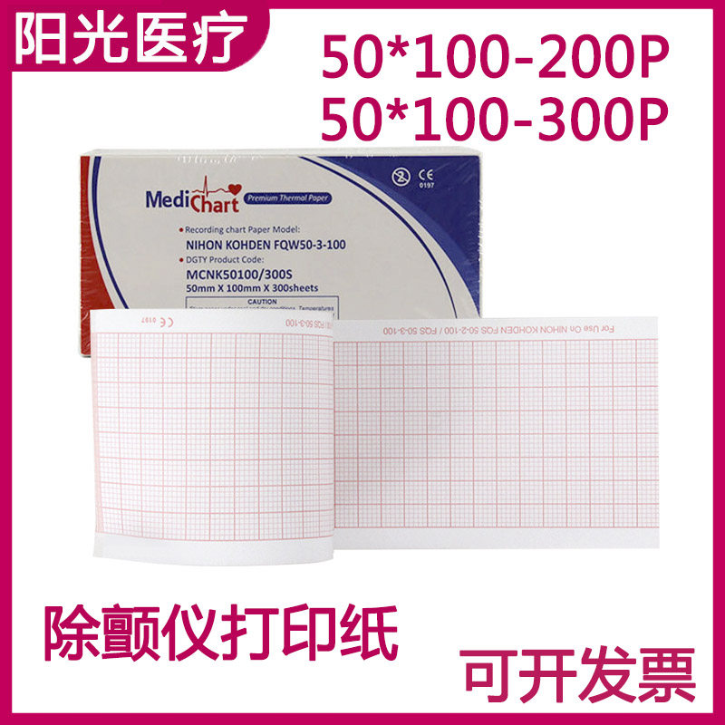 光电心电图打印纸50*100-300P空白50*100mm-200p除颤仪记录纸带格