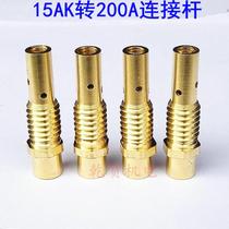 Gas-shielded welding gun 15AK turn 200A connecting rod connecting rod front joint two shielded welding gun accessories