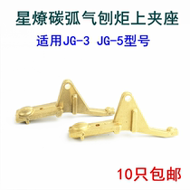 Upper clamp seat JG-3 JG-5 carbon arc gouging torch accessories gouging pliers gas plane gun welding torque Shanghai Xingliao