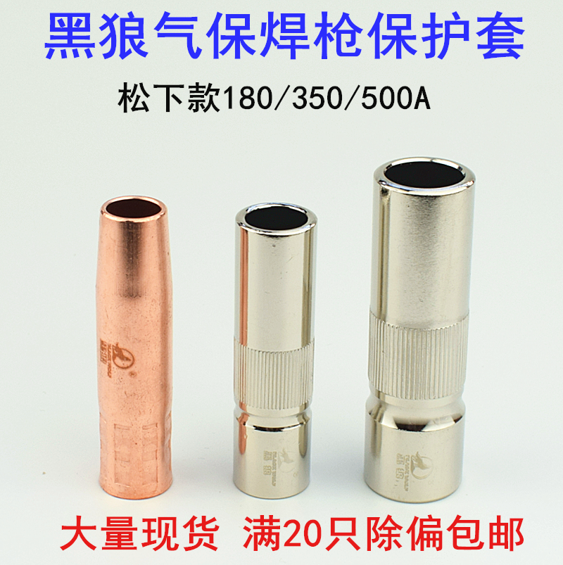 Black Wolf Gas Fidelity Welding Gun Accessories Nozzle Spray BW 180A 350500 A SECOND-BOND WELDING GUN PROTECTIVE SLEEVE PROTECTIVE NOZZLE