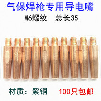 Air protection welding gun accessories conductive nozzle M6*35*0 8 1 0 1 2 Conductive nozzle welding nozzle Two protection welding gun guide wire nozzle