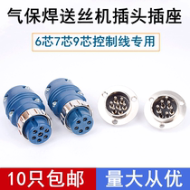 Two-guarantee welding wire feeder 6-core 7 9-core aviation plug socket linker quick connector gas-shielded welding accessories