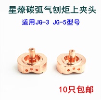 Carbon arc gouging gun accessories lower Chuck JG-3 JG-5 air Planer gun clamp nozzle air gouging moment star Liao