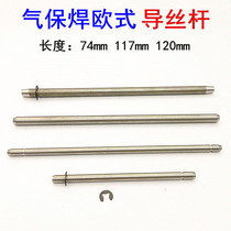 Air-shielded welding wire feeder accessories guide screw rod European guide wire nozzle wire feed screw wire nozzle second welding accessories