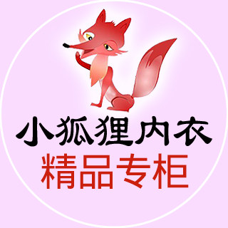 小狐狸内衣 精品专柜