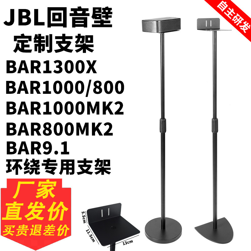 JBL BAR1300X音响贴墙脚架 适用BAR1000落地环绕音响架 BAR800低音炮减震隔板底座