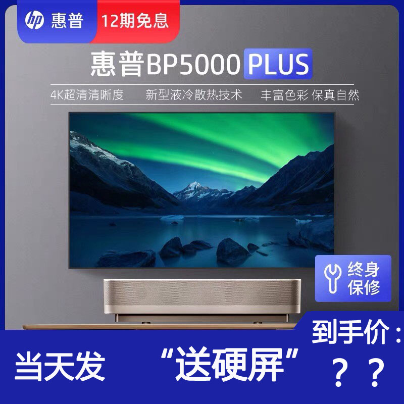 HP BP5000 Plus4K two-color laser ultra-clear TV projector smart home theater projector