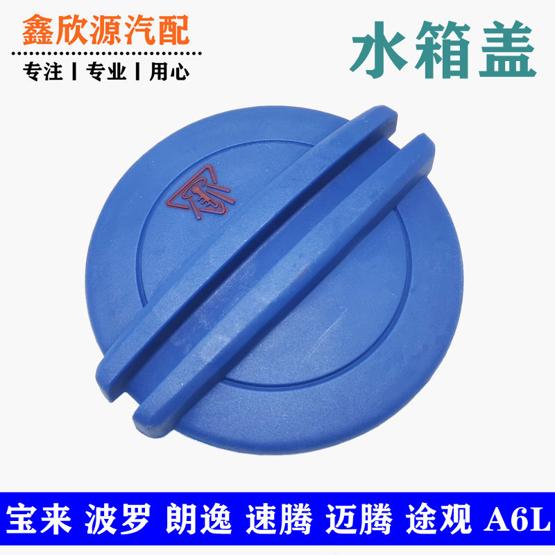 PassatB5 collar to the new JettaSantana Polo A6A4 Longer Tiguan water tank cover fluffy pot lid