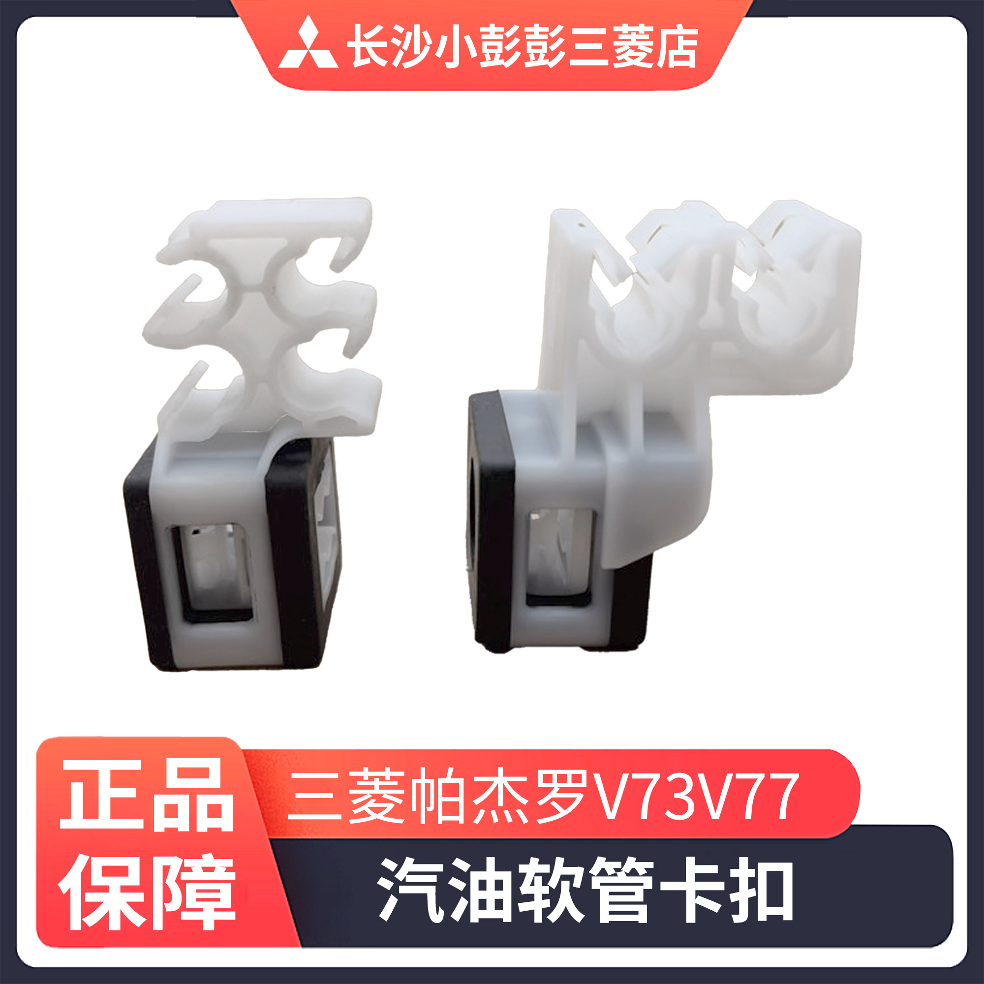 三菱帕杰罗V73V77CFA2031汽油软管卡扣 防火墙油管收纳卡子卡箍