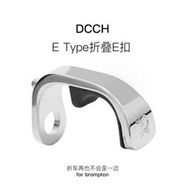 DCCH Xiaobu folding bike FORBROMPTONE buckle front fork buckle without mud plate special front fork hook