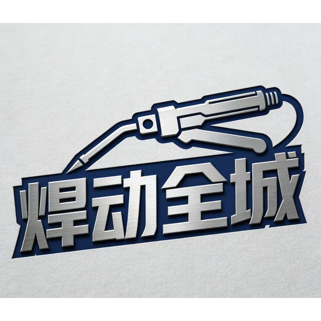 焊动全城五金工具