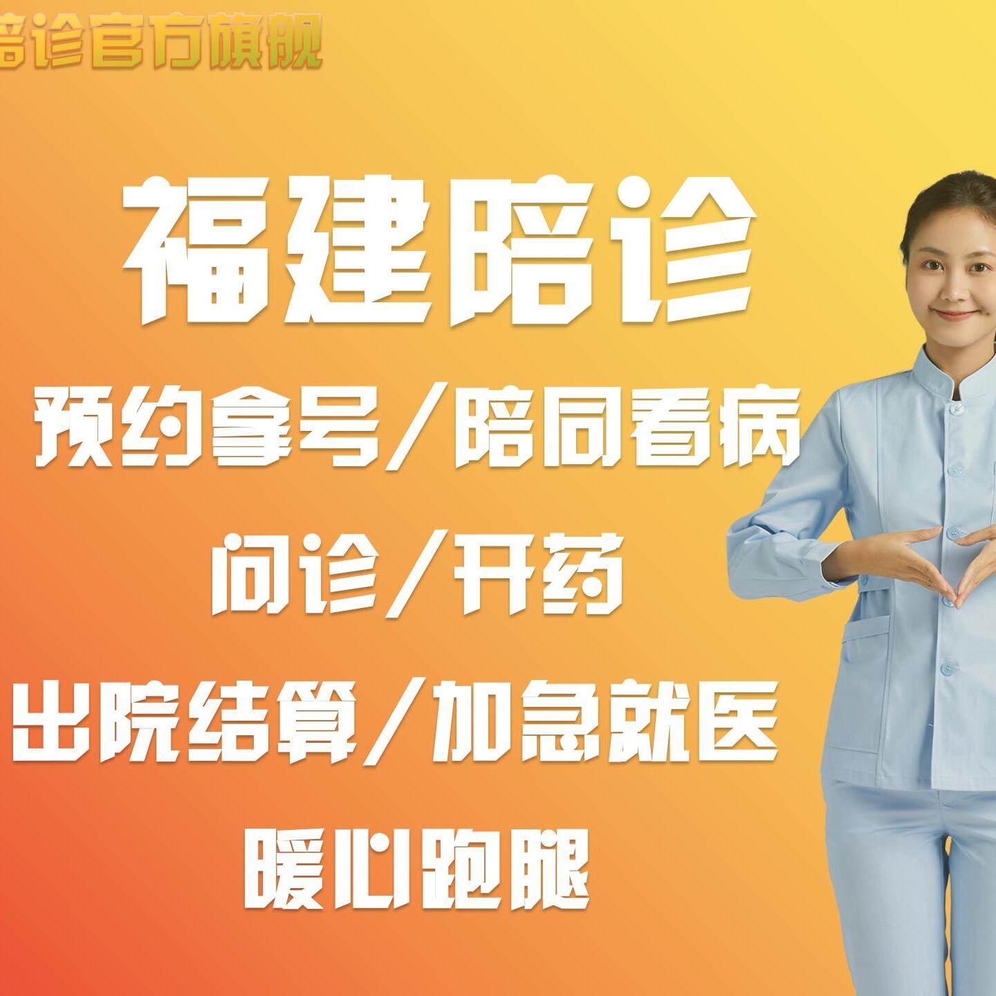 福州陪诊全攻略:协和附一肿瘤省立国医堂,如何高效跑腿取送报告问诊拿药检查?-看护-淘宝百科网